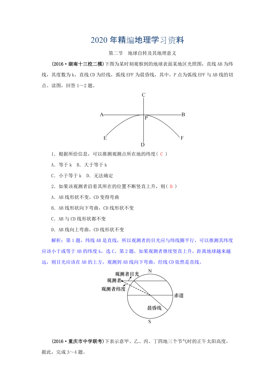 2020年高三地理一輪復(fù)習(xí)同步訓(xùn)練：第二章 宇宙中的地球 第二節(jié)地球自轉(zhuǎn)及其地理意義 Word版含答案_第1頁