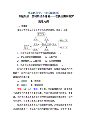 精修版高考地理一轮复习专题训练 流域的综合开发——以美国田纳西河流域为例 Word版含答案