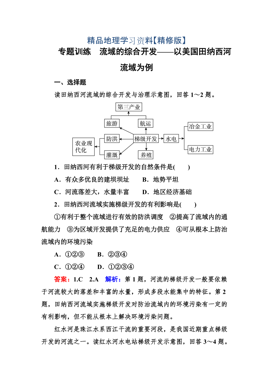 精修版高考地理一轮复习专题训练 流域的综合开发——以美国田纳西河流域为例 Word版含答案_第1页