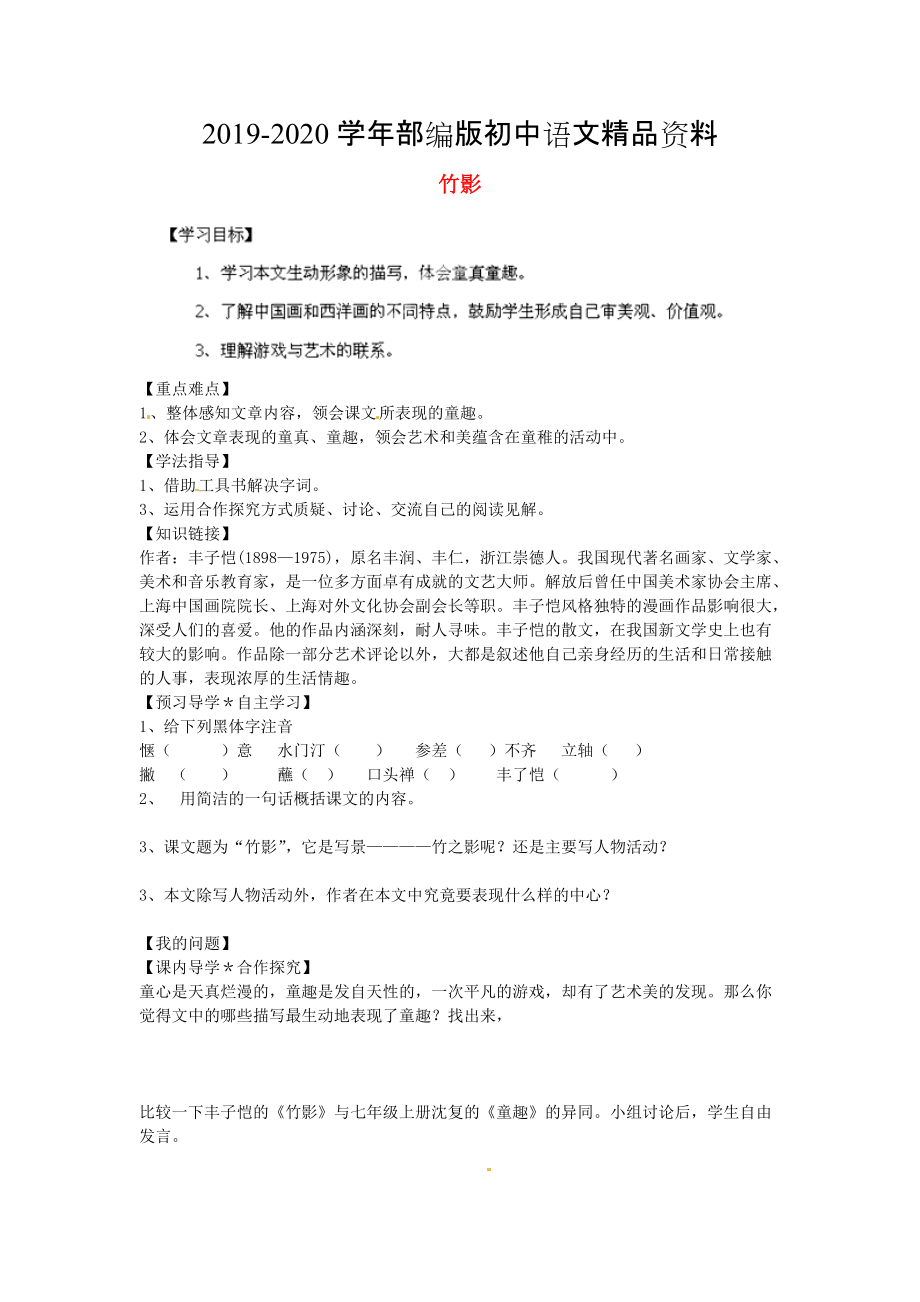 2020陜西省千陽縣紅山中學(xué)七年級語文下冊 第18課竹影導(dǎo)學(xué)案 人教版_第1頁