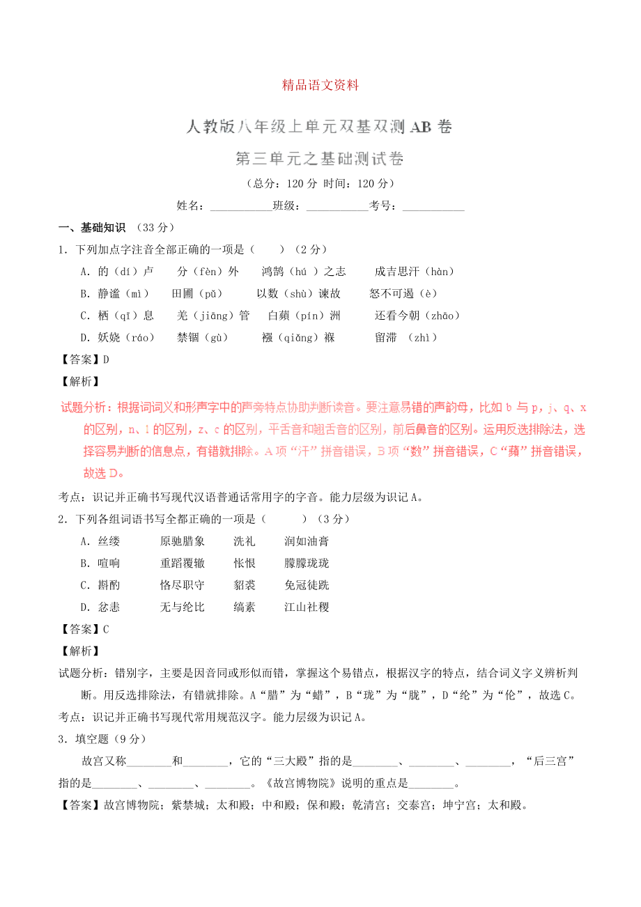 八年級語文上冊 專題03 匠心創(chuàng)造同步單元雙基雙測A卷教師版 人教版_第1頁