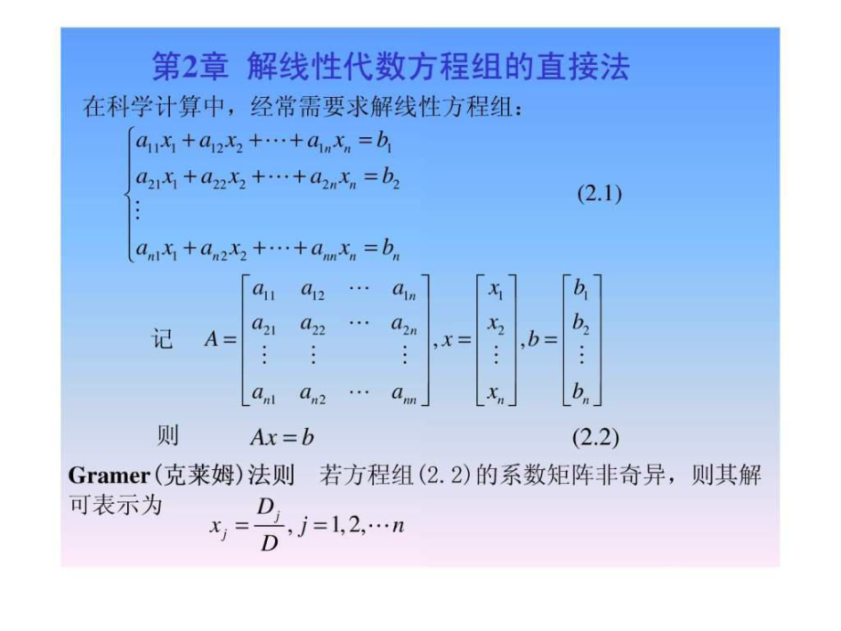 解线性方程组的直接方法2ppt课件_第1页
