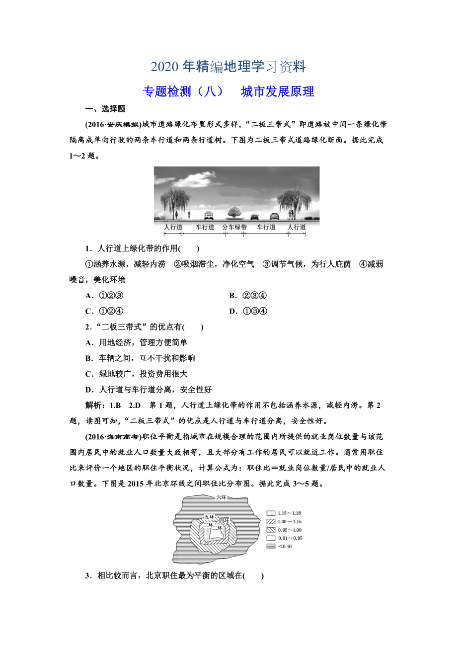 2020年全國(guó)高考高三地理二輪復(fù)習(xí) 五大原理 準(zhǔn)確分析練習(xí) 專題檢測(cè)八 城市發(fā)展原理 Word版含解析_第1頁(yè)