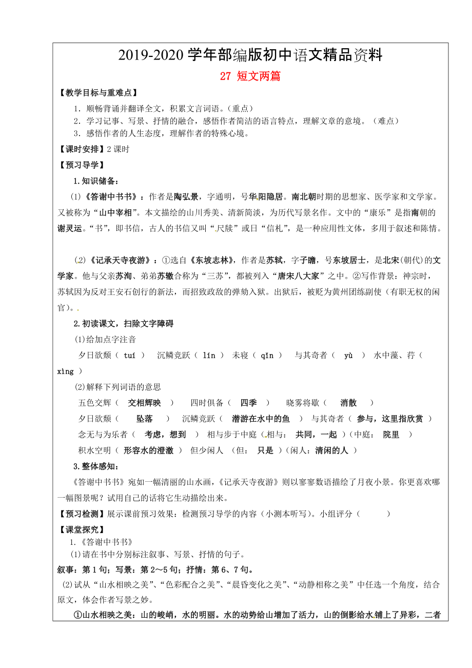 2020福建省廈門市第五中學(xué)八年級語文上冊 第27課短文兩篇教學(xué)案 人教版_第1頁