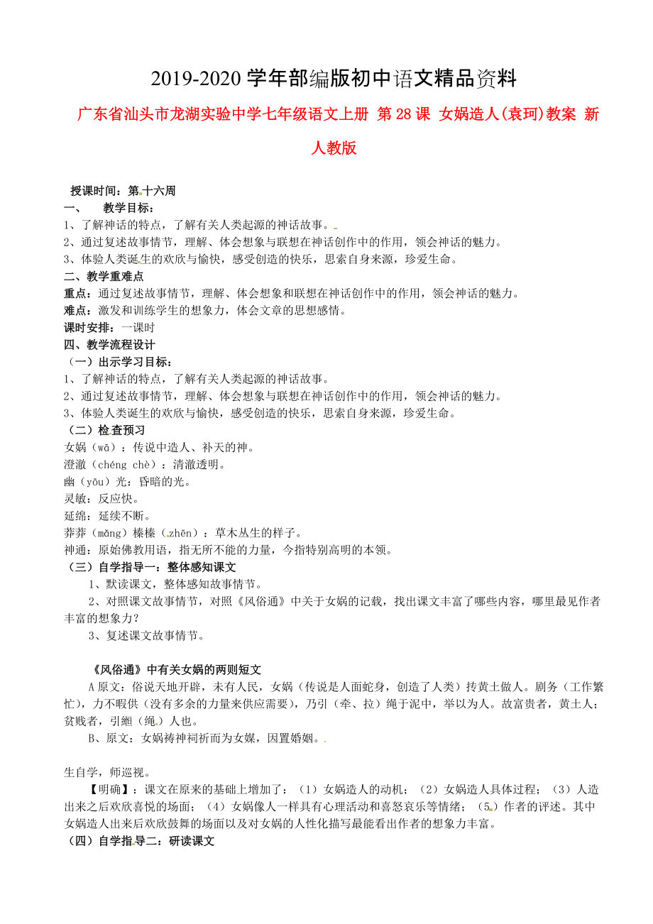 2020廣東省汕頭市七年級(jí)語文上冊(cè) 第28課 女媧造人教案 人教版_第1頁