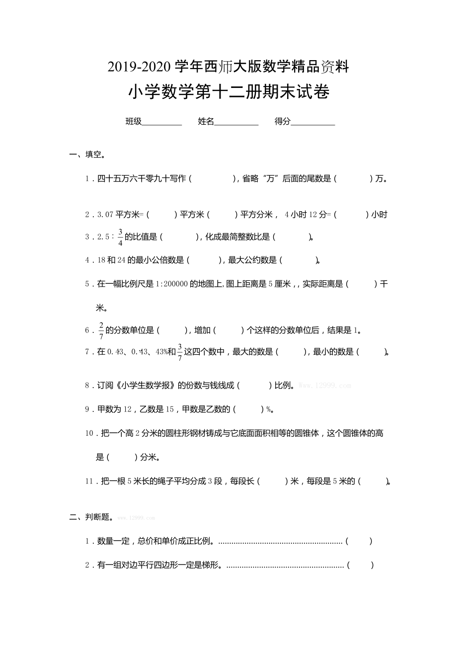 佛山小升初六年级下数学冲刺模拟试题_第1页