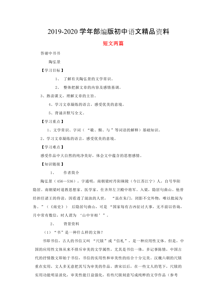 2020[附答案]八年級(jí)語(yǔ)文上冊(cè)第27課短文兩篇導(dǎo)學(xué)案人教版_第1頁(yè)