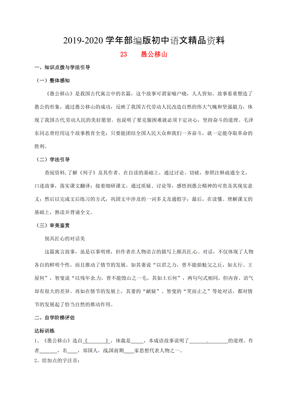 2020重庆市涪陵九年级语文下册第6单元23愚公移山学案 新版人教版_第1页
