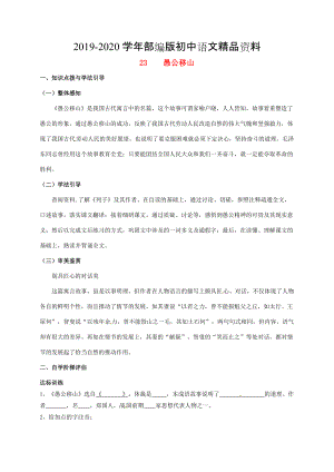 2020重庆市涪陵九年级语文下册第6单元23愚公移山学案 新版人教版