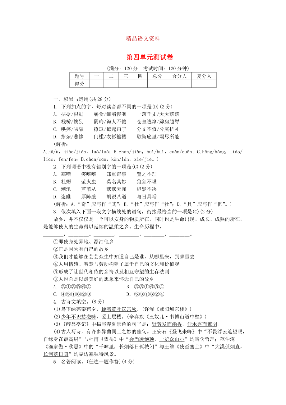 九年级语文上册第四单元综合测试卷人教版_第1页