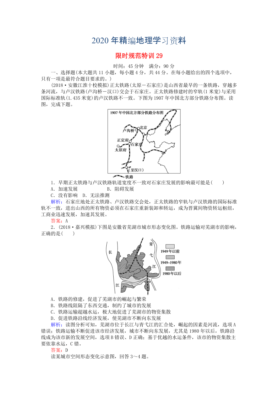 2020年高考地理總復(fù)習(xí) 限時(shí)規(guī)范特訓(xùn)：29_第1頁(yè)