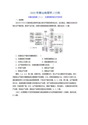 2020年高考地理通用版二輪專題復(fù)習(xí)創(chuàng)新 專題達(dá)標(biāo)檢測(cè)：十二 區(qū)域資源的綜合開發(fā)利用 Word版含答案