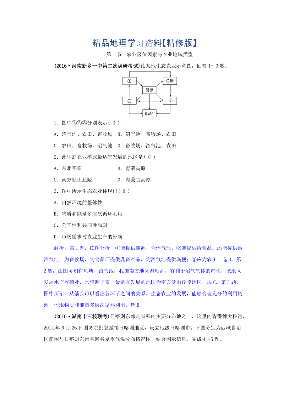 精修版高三地理一輪復(fù)習(xí)同步訓(xùn)練：第八章 區(qū)域產(chǎn)業(yè)活動(dòng) 第二節(jié) 農(nóng)業(yè)區(qū)位因素與農(nóng)業(yè)地域類型 Word版含答案_第1頁