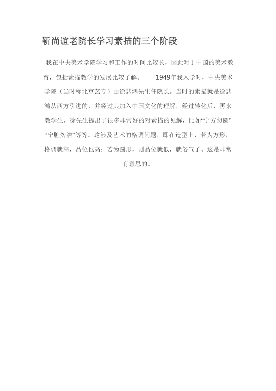 靳尚谊老院长学习素描的三个阶段_第1页