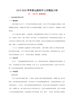 2020重庆市涪陵九年级语文下册第5单元20庄子故事两则学案 新版人教版