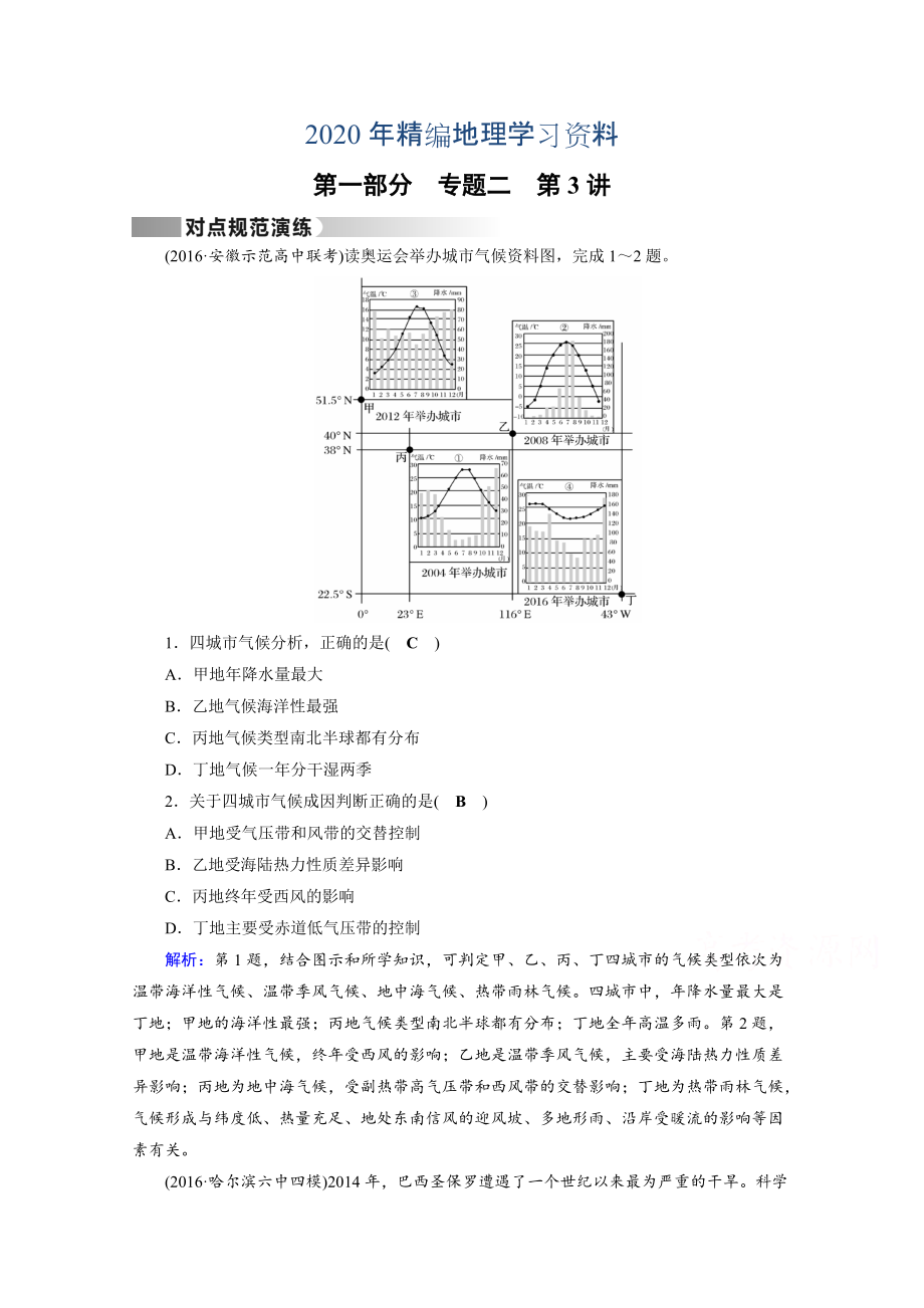 2020年高考地理二輪通用版復(fù)習(xí)對(duì)點(diǎn)練：第1部分 專題二 大氣運(yùn)動(dòng) 專題2 第3講 對(duì)點(diǎn) Word版含答案_第1頁(yè)