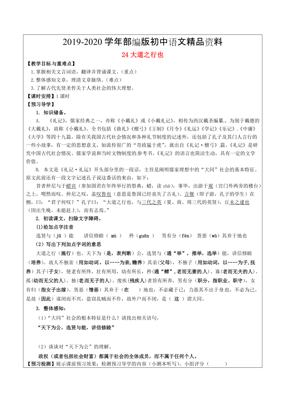 2020福建省廈門市八年級(jí)語文上冊(cè) 24 大道之行也教學(xué)案 人教版_第1頁