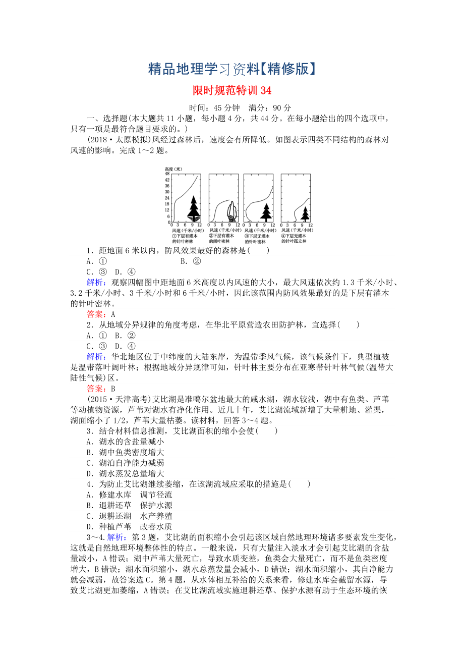 精修版高考地理總復(fù)習 限時規(guī)范特訓(xùn)：34_第1頁