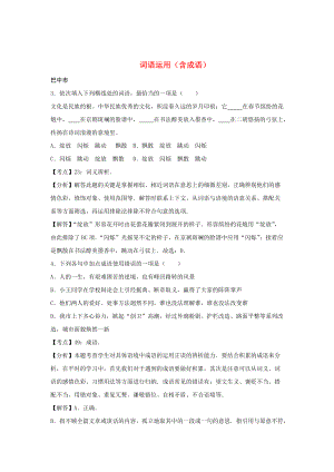 [最新]四川省11市中考语文按考点分类汇编：词语运用含成语含答案
