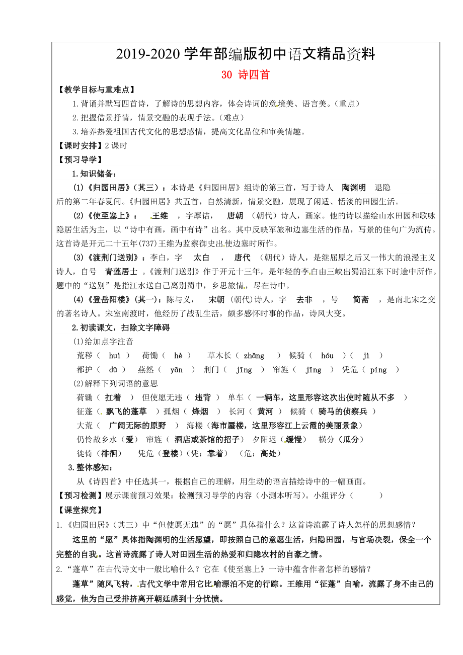 2020福建省廈門(mén)市第五中學(xué)八年級(jí)語(yǔ)文上冊(cè) 第30課詩(shī)四首教學(xué)案 人教版_第1頁(yè)