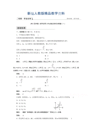 新編高一數(shù)學(xué)人教A版必修二 習(xí)題 第三章　直線與方程 3.1.1 含答案