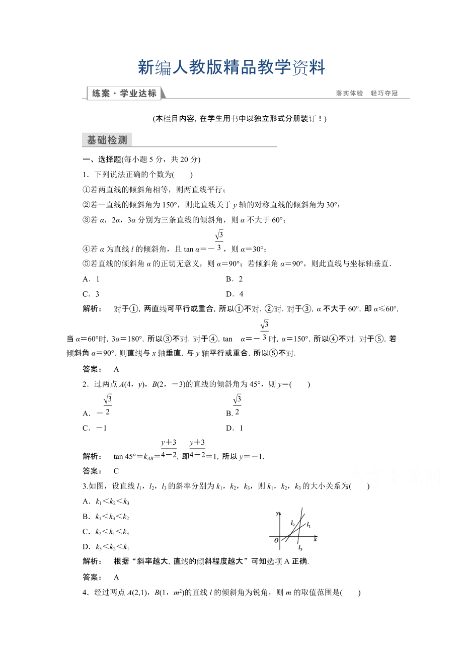 新編高一數(shù)學(xué)人教A版必修二 習(xí)題 第三章　直線(xiàn)與方程 3.1.1 含答案_第1頁(yè)