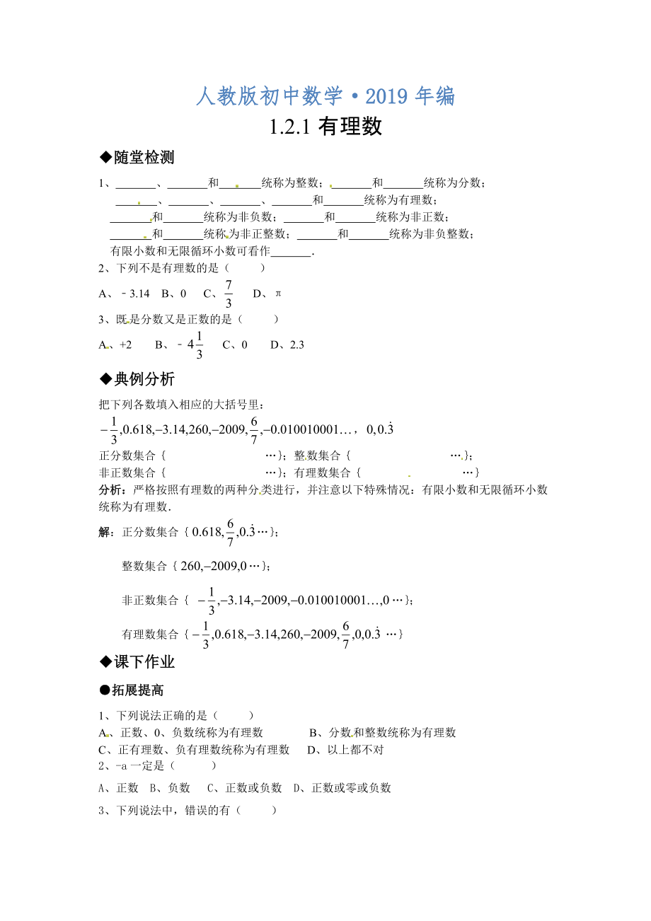 2020年人教版 小學(xué)7年級(jí) 數(shù)學(xué)上冊(cè)1.2.1有理數(shù)作業(yè)練習(xí)及答案_第1頁