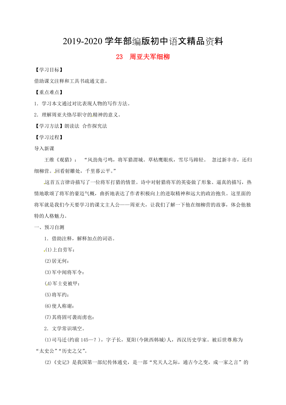 2020河北省邢臺市八年級語文上冊第六單元23周亞夫軍細柳學案 人教版_第1頁