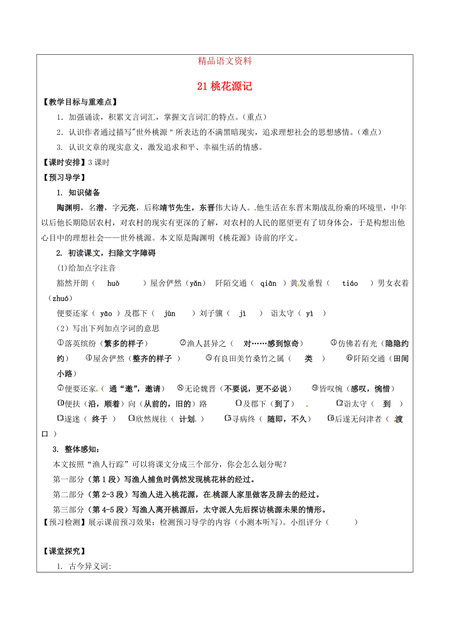 福建省廈門市八年級語文上冊 21 桃花源記教學(xué)案 人教版_第1頁