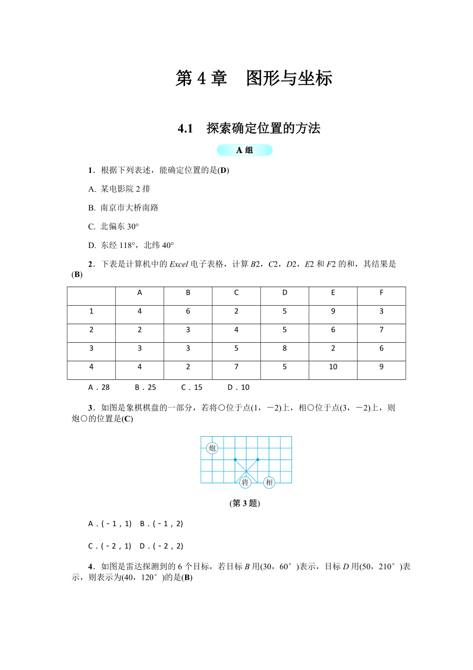 浙教版八年级数学上册基础训练：4.1探索确定位置的方法_第1页