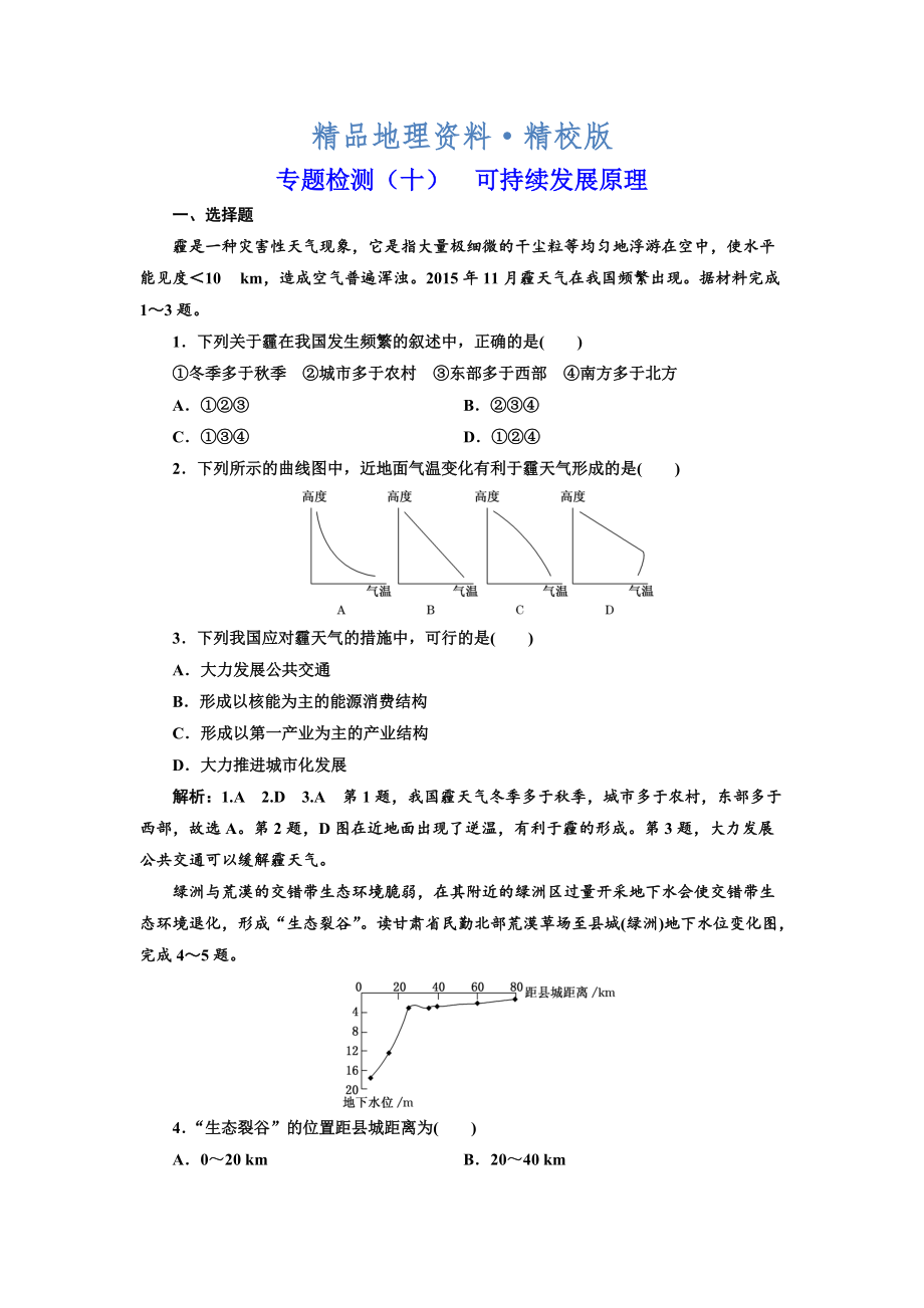 精校版全國(guó)高考高三地理二輪復(fù)習(xí) 五大原理 準(zhǔn)確分析練習(xí) 專題檢測(cè)十 可持續(xù)發(fā)展原理 Word版含解析_第1頁(yè)