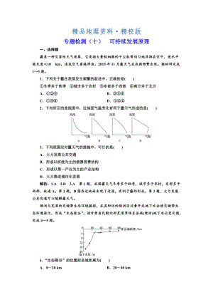 精校版全國高考高三地理二輪復(fù)習 五大原理 準確分析練習 專題檢測十 可持續(xù)發(fā)展原理 Word版含解析