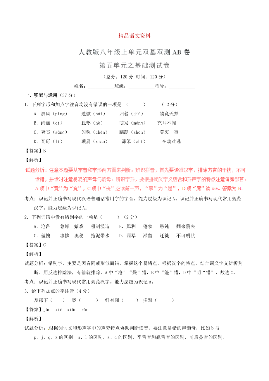 八年級語文上冊 專題05 仁人心懷同步單元雙基雙測A卷教師版 人教版_第1頁