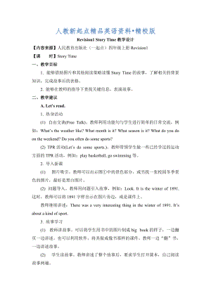 人教版新起點(diǎn)英語(yǔ)四上Revision 1 Story Time教學(xué)設(shè)計(jì)精校版