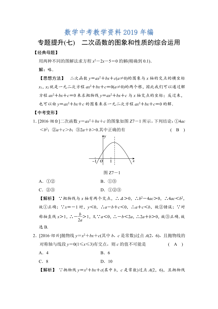 数学中考：专题提升(七) 二次函数的图象和性质的综合运用_第1页