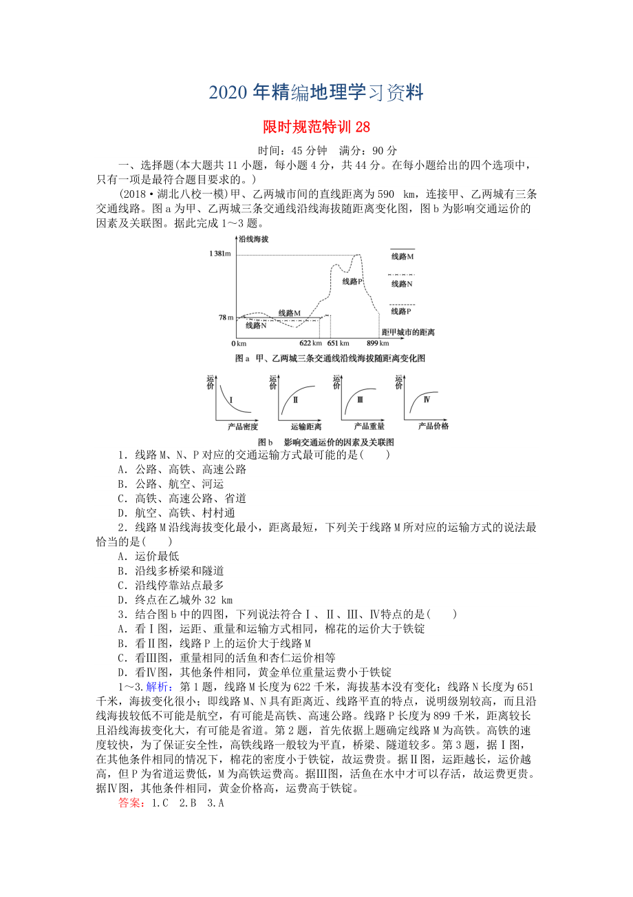 2020年高考地理總復(fù)習(xí) 限時規(guī)范特訓(xùn)：28_第1頁