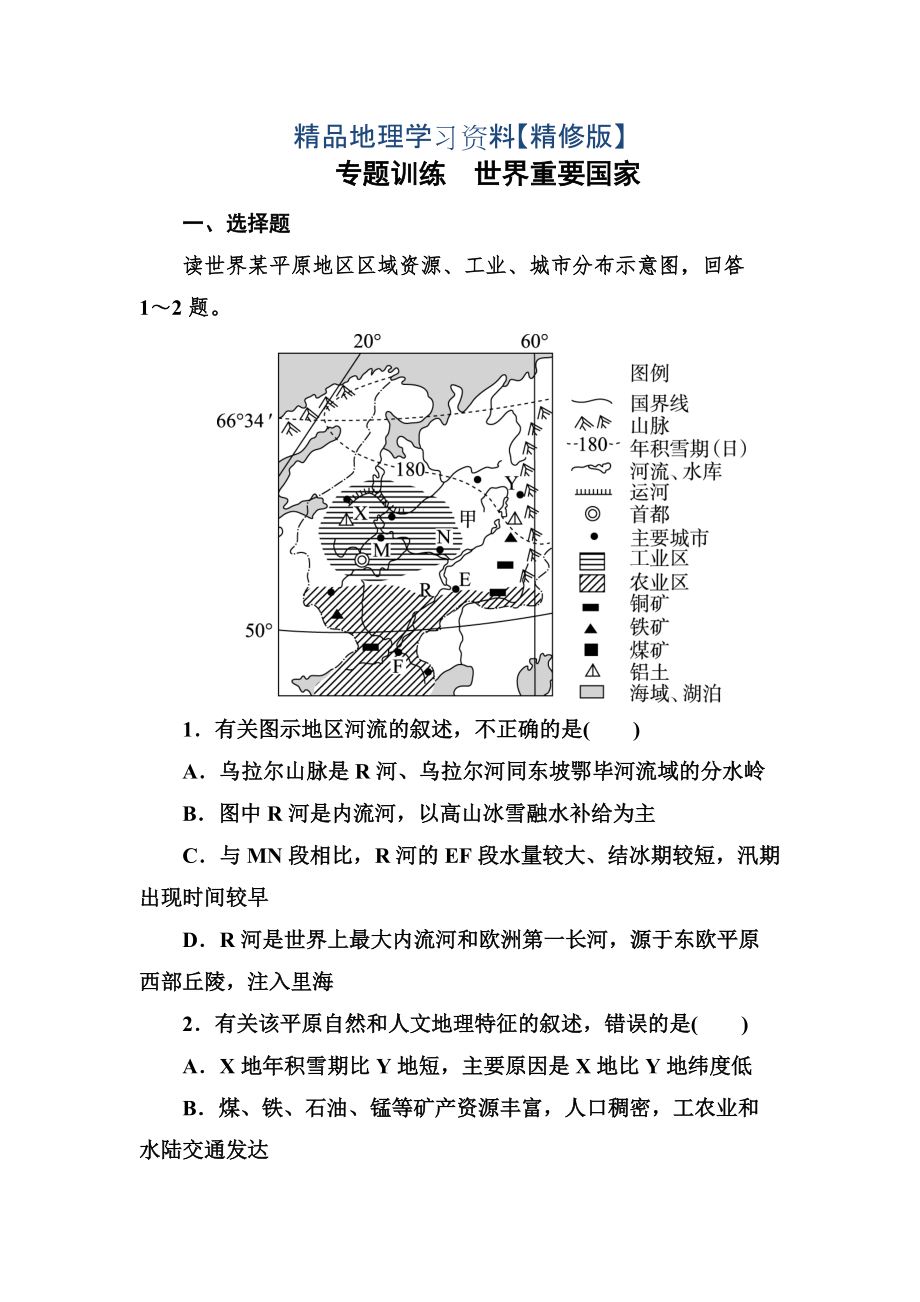 精修版高考地理一輪復習專題訓練 世界重要國家 Word版含答案_第1頁