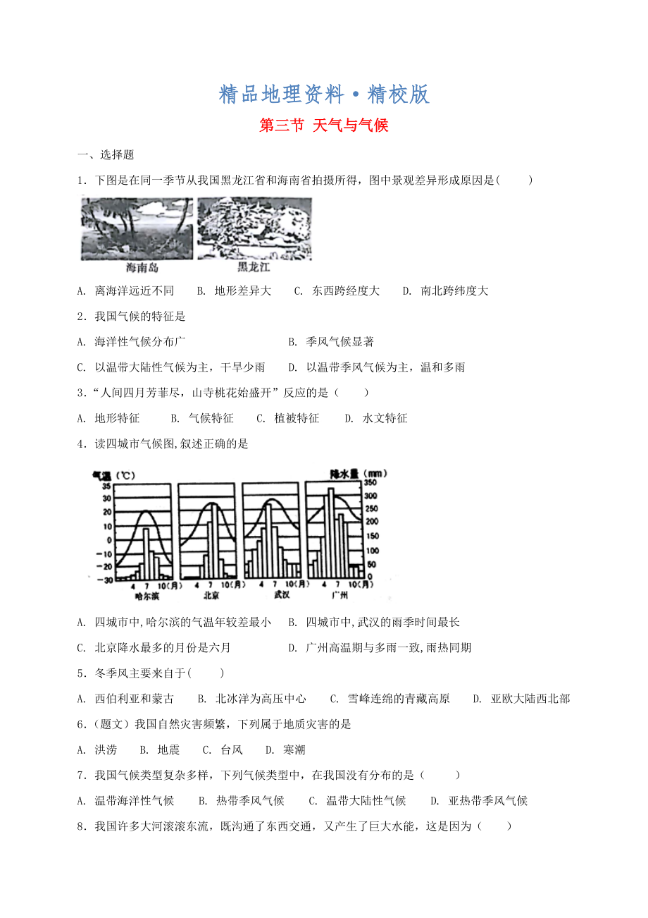 精校版七年級地理上冊3.3天氣與氣候同步測試中圖版_第1頁