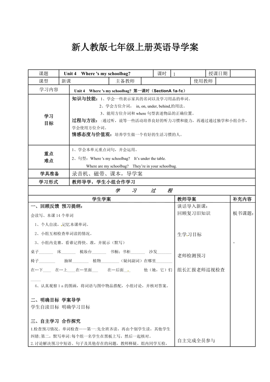 人教版七年級上期 Unit 4 Where is my schoolbag？導(dǎo)學(xué)案_第1頁