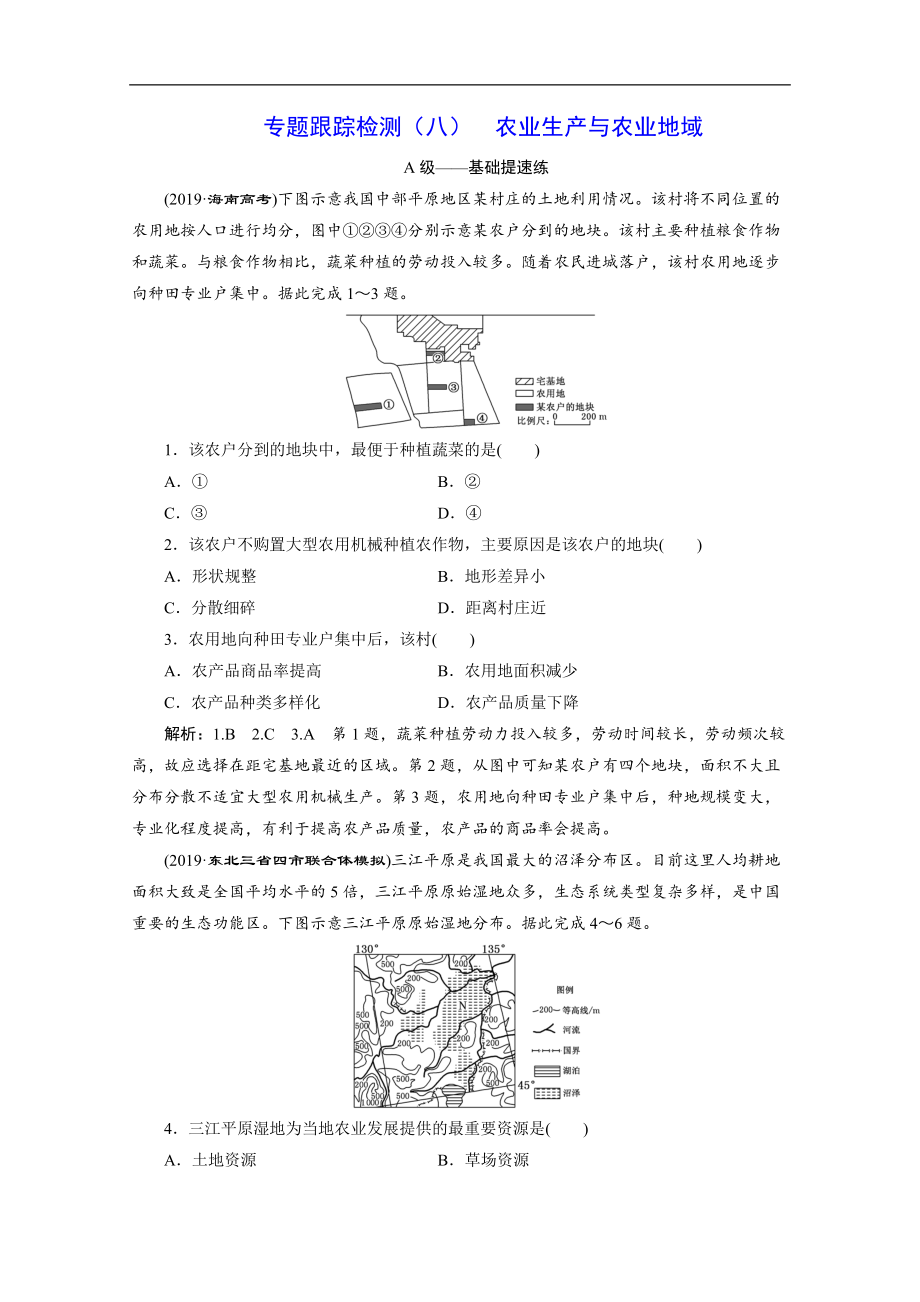 2020新課標(biāo)高考地理二輪專題輔導(dǎo)與測試通用版專題跟蹤檢測：八 農(nóng)業(yè)生產(chǎn)與農(nóng)業(yè)地域 Word版含解析_第1頁