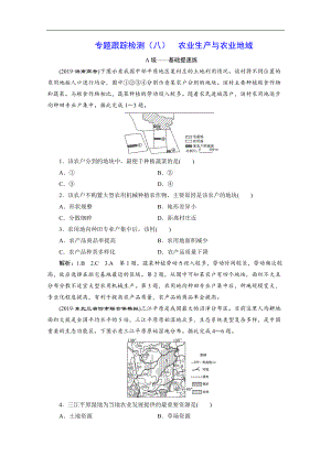 2020新課標(biāo)高考地理二輪專題輔導(dǎo)與測試通用版專題跟蹤檢測：八 農(nóng)業(yè)生產(chǎn)與農(nóng)業(yè)地域 Word版含解析