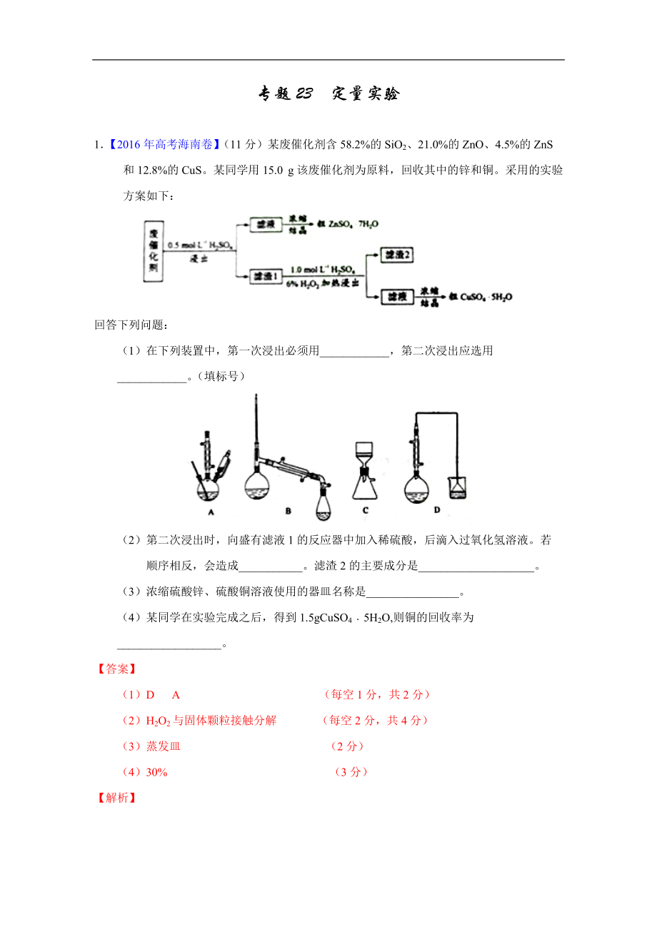 三年高考（2014-2016）化學(xué)試題分項版解析——專題23 定量實驗 Word版含解析_第1頁