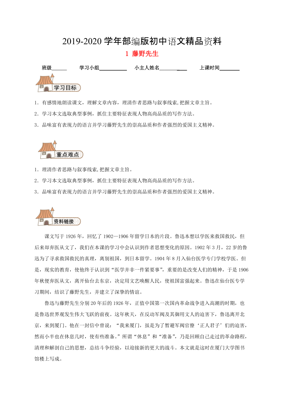 2020八年級(jí)語(yǔ)文下冊(cè) 1 藤野先生導(dǎo)學(xué)案人教版_第1頁(yè)