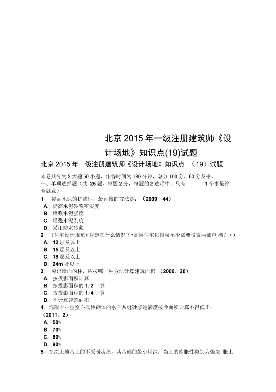 北京一级注册建筑师设计场地知识点19试题_第1页