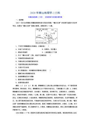 2020年高考地理通用版二輪專(zhuān)題復(fù)習(xí)創(chuàng)新 專(zhuān)題達(dá)標(biāo)檢測(cè)：十四 區(qū)際聯(lián)系與區(qū)域協(xié)調(diào)發(fā)展 Word版含答案