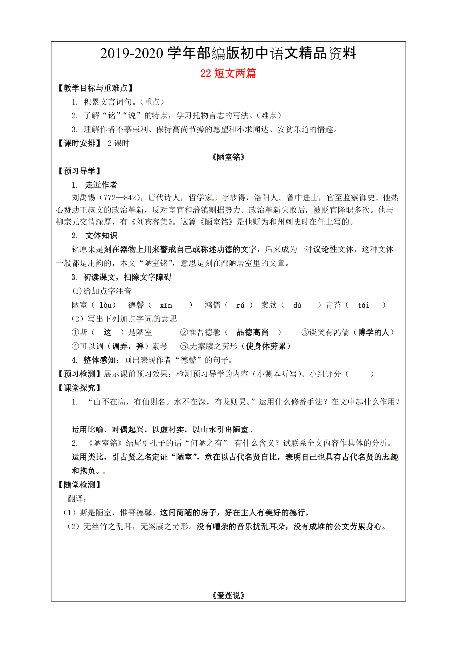 2020福建省廈門市第五中學(xué)八年級語文上冊 第22課短文兩篇教學(xué)案 人教版_第1頁