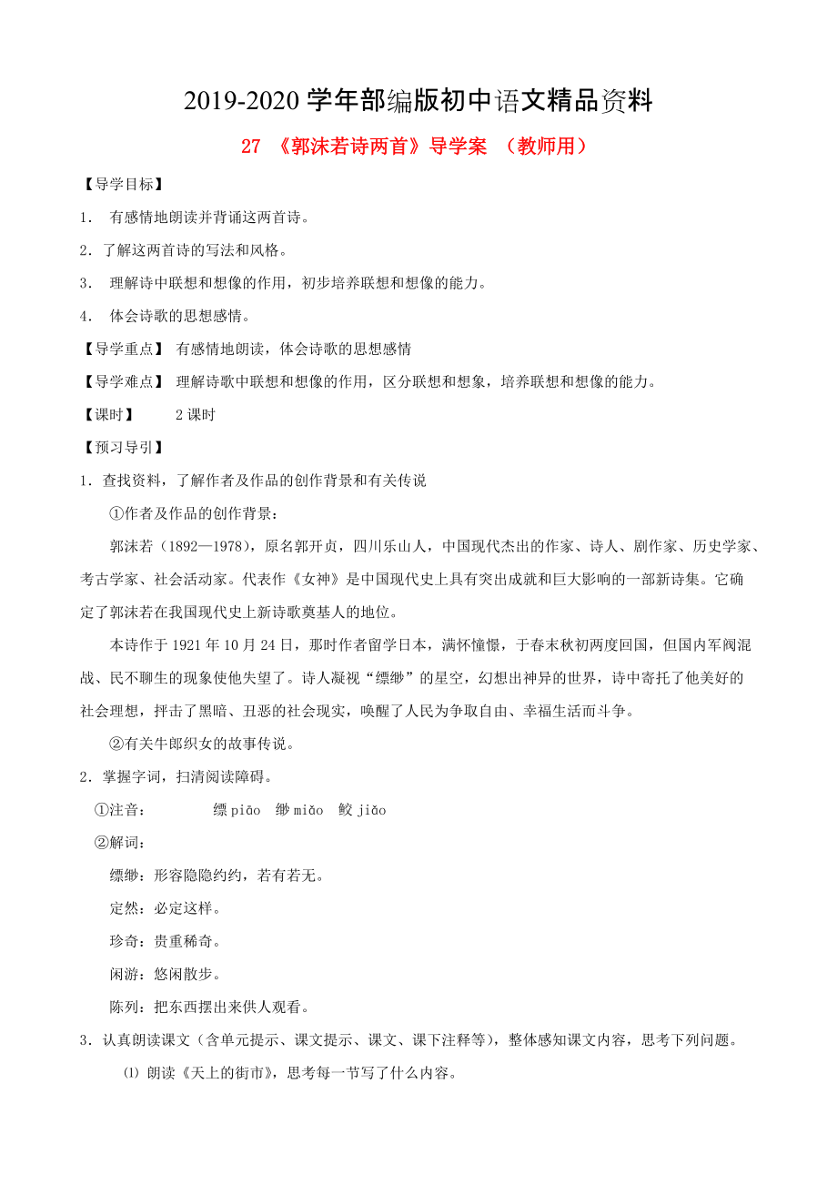 2020河南省范縣白衣閣鄉(xiāng)七年級(jí)語文上冊(cè) 第27課郭沫若詩兩首導(dǎo)學(xué)案 教師用 人教版_第1頁