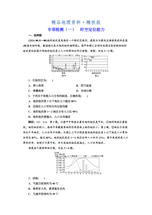 精校版全國(guó)高考高三地理二輪復(fù)習(xí) 從審題、解題上智取高考練習(xí) 專項(xiàng)檢測(cè)一 時(shí)空定位能力 Word版含解析