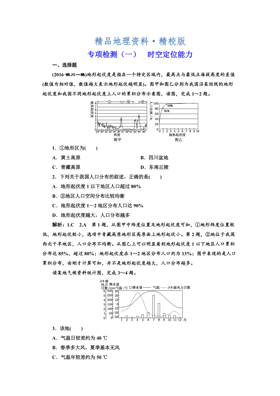 精校版全國(guó)高考高三地理二輪復(fù)習(xí) 從審題、解題上智取高考練習(xí) 專項(xiàng)檢測(cè)一 時(shí)空定位能力 Word版含解析_第1頁(yè)