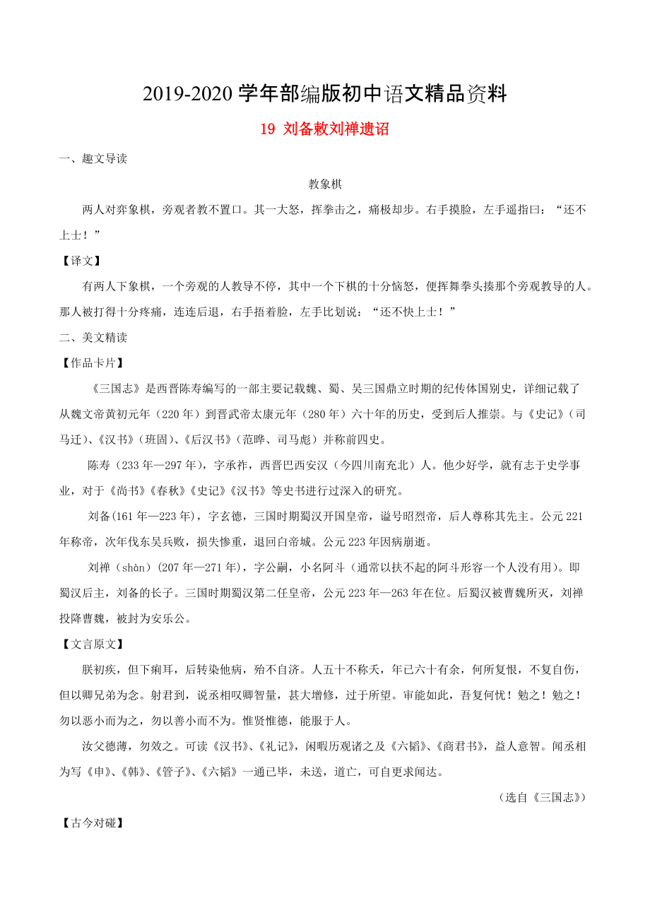 2020八年級語文下冊 課內(nèi)外文言文趣讀精細(xì)精煉 專題19 劉備敕劉禪遺詔課外篇_第1頁